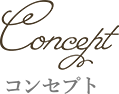 コンセプト