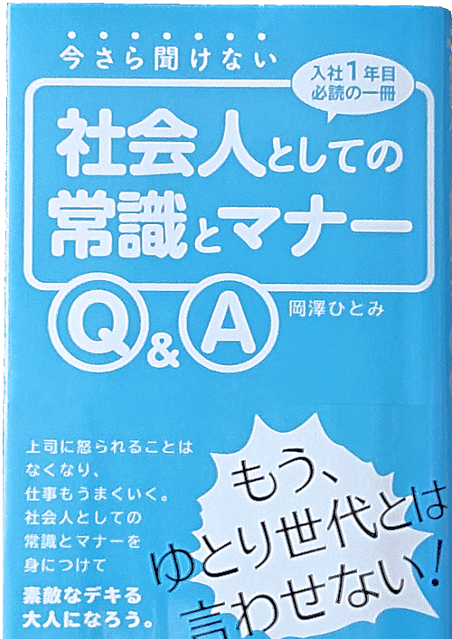 社会人としての常識とマナー