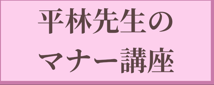 平林都先生のマナー講座