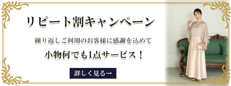 リピート割。繰り返しご利用のお客様に感謝を込めて小物何でも1点サービス。